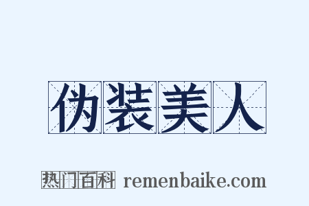 伪装美人是什么意思的图片